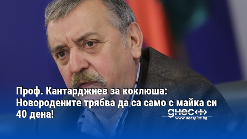 Проф. Кантарджиев за коклюша: Новородените трябва да са само с майка си 40 дена!