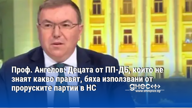 Ангелов: Децата от ПП-ДБ, които не знаят какво правят, бяха използвани от проруските партии в НС