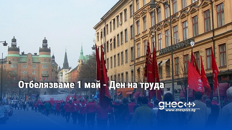 Отбелязваме 1 май - Ден на труда