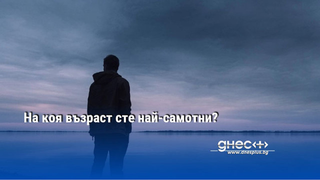 На коя възраст сте най-самотни?