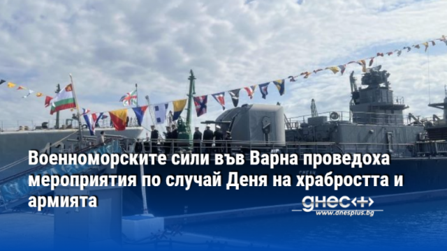 Военноморските сили във Варна проведоха мероприятия по случай Деня на храбростта и армията