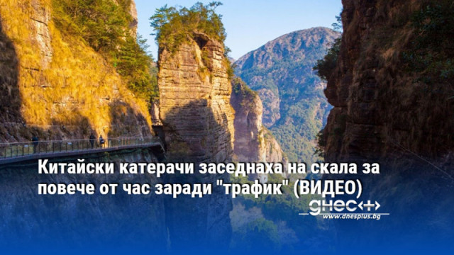 Китайски катерачи заседнаха на скала за повече от час заради "трафик" (ВИДЕО)