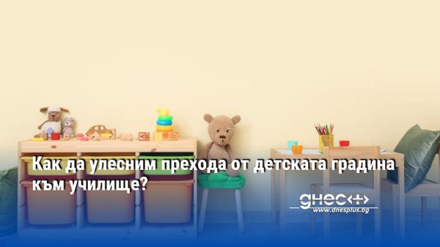 Как да улесним прехода от детската градина към училище?