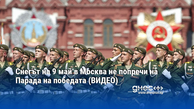 Снегът на 9 май в Москва не попречи на Парада на победата (ВИДЕО)