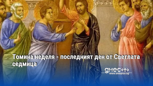 Томина неделя - последният ден от Светлата седмица