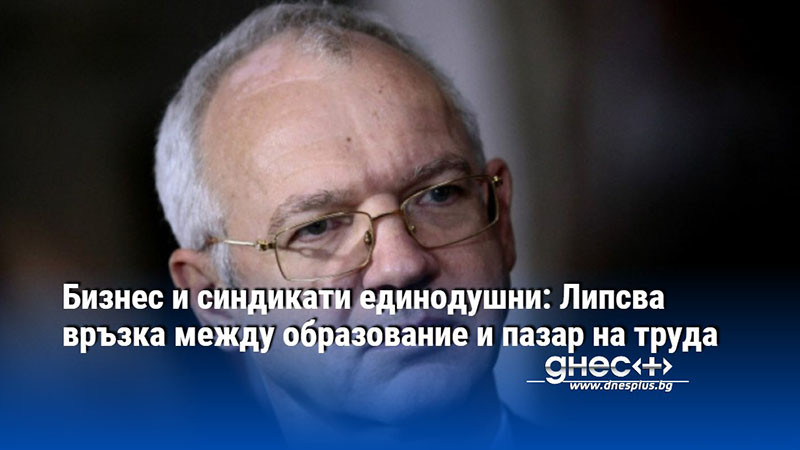 Бизнес и синдикати единодушни: Липсва връзка между образование и пазар на труда