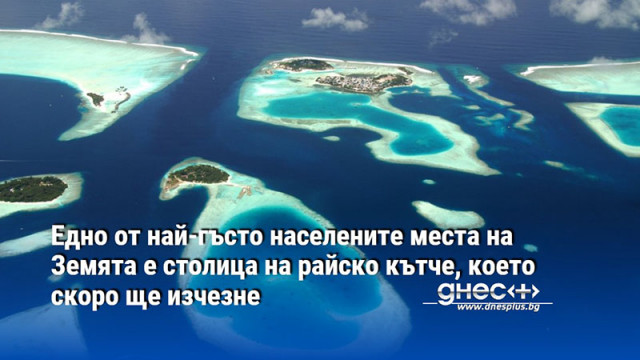 Едно от най-гъсто населените места на Земята е столица на райско кътче, което скоро ще изчезне