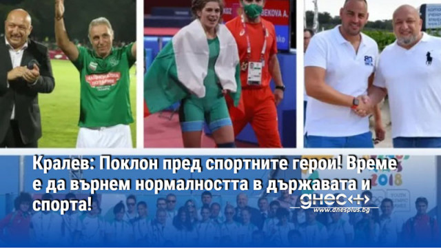 Кралев: Поклон пред спортните герои! Време е да върнем нормалността в държавата и спорта!