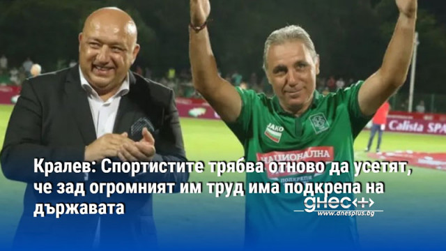 Кралев: Спортистите трябва отново да усетят, че зад огромният им труд има подкрепа на държавата