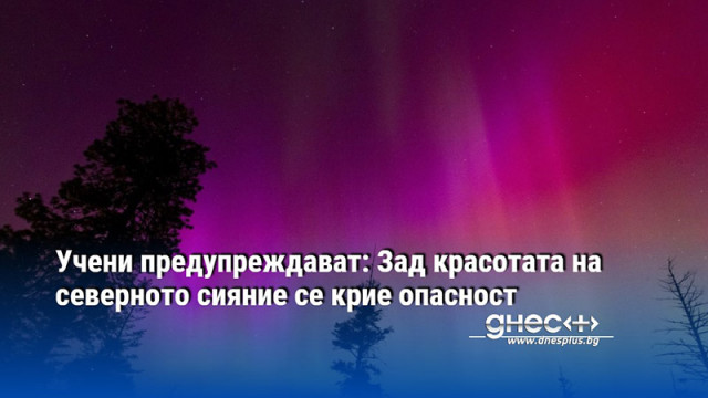 Учени предупреждават: Зад красотата на северното сияние се крие опасност