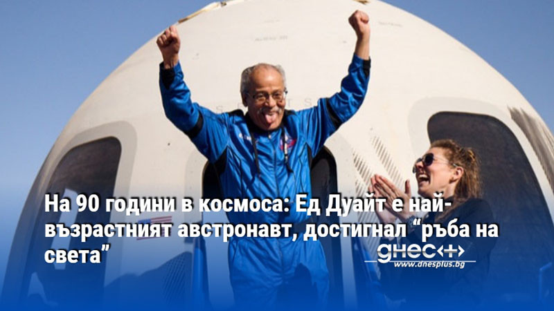 На 90 години в космоса: Ед Дуайт е най-възрастният австронавт, достигнал “ръба на света”