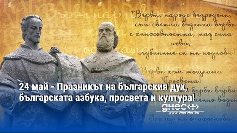 24 май - Празникът на българския дух, българската азбука, просвета и култура!