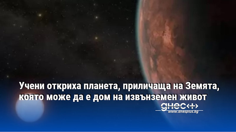 Учени откриха планета, приличаща на Земята, която може да е дом на извънземен живот