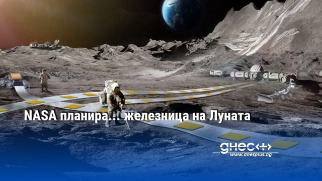 NASA планира... железница на Луната