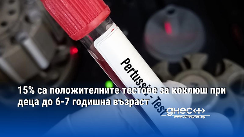 15% са положителните тестове за коклюш при деца до 6-7 годишна възраст