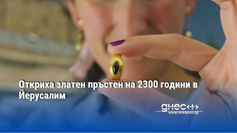 Откриха златен пръстен на 2300 години в Йерусалим