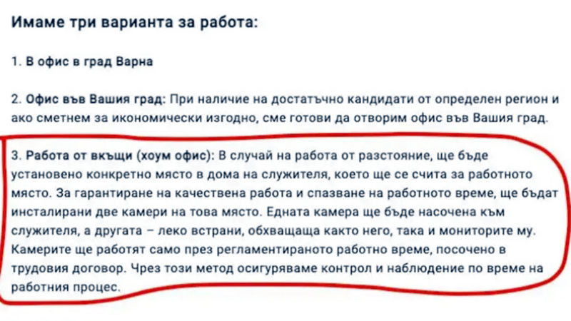 В обява за работа: Работодател иска да инсталира две камери в дома на бъдещ служител хоум офис