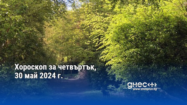 Хороскоп за четвъртък, 30 май 2024 г.