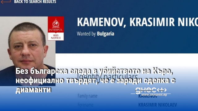 Без българска следа в убийството на Къро, неофициално твърдят, че е заради сделка с диаманти