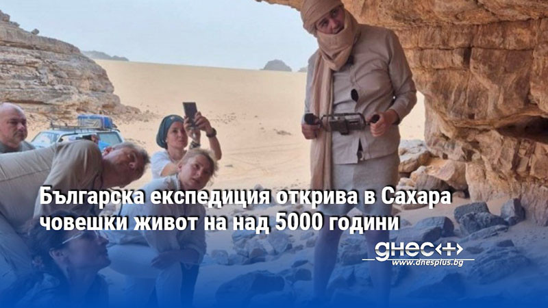 Българска експедиция открива в Сахара човешки живот на над 5000 години