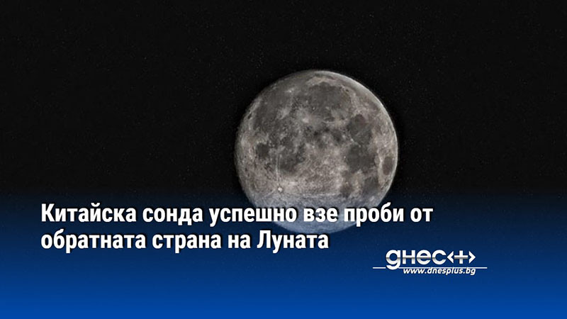 Китайска сонда успешно взе проби от обратната страна на Луната