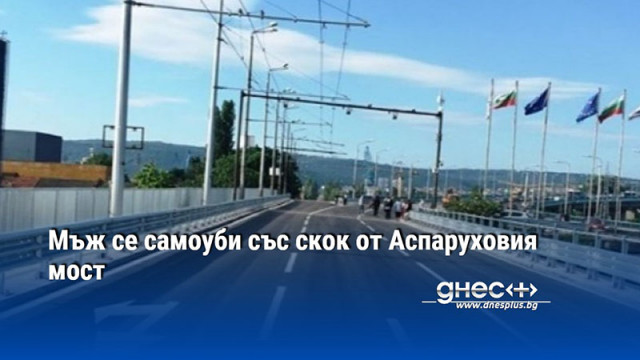 Мъж се самоуби със скок от Аспаруховия мост