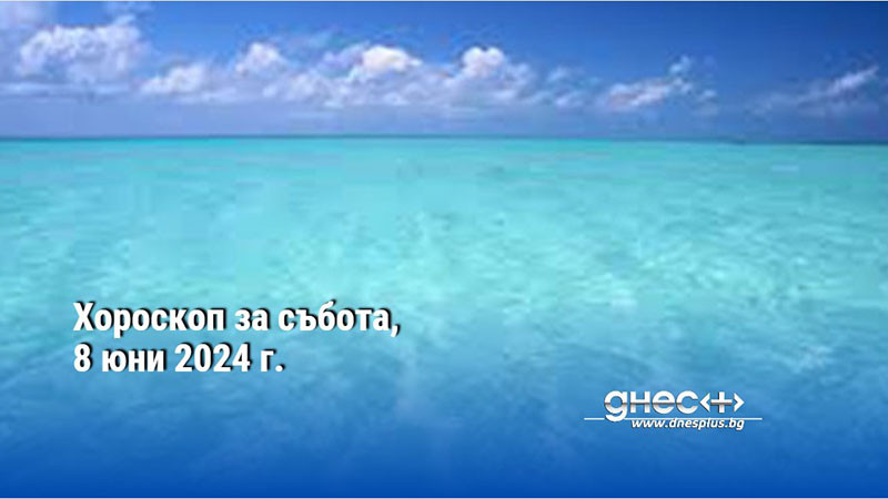 Хороскоп за събота, 8 юни 2024 г.