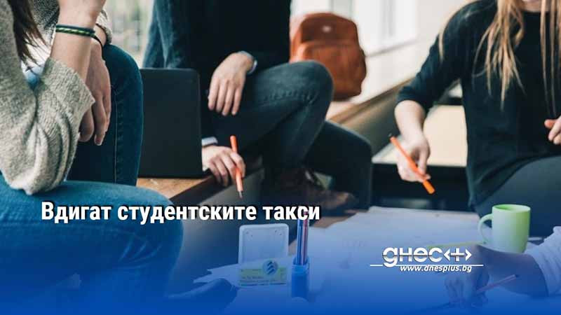 Вдигат студентските такси