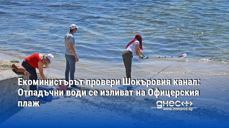 Екоминистърът провери Шокъровия канал: Отпадъчни води се изливат на Офицерския плаж