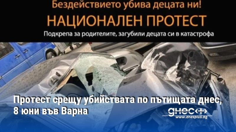 Протест срещу убийствата по пътищата днес, 8 юни във Варна