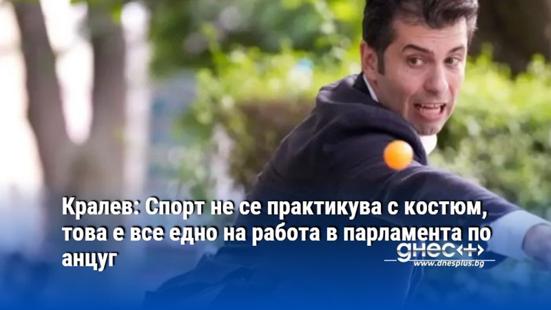 Кралев: Спорт не се практикува с костюм, това е все едно на работа в парламента по анцуг