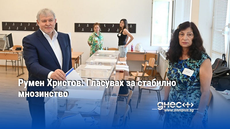 Румен Христов: Гласувах за стабилно мнозинство