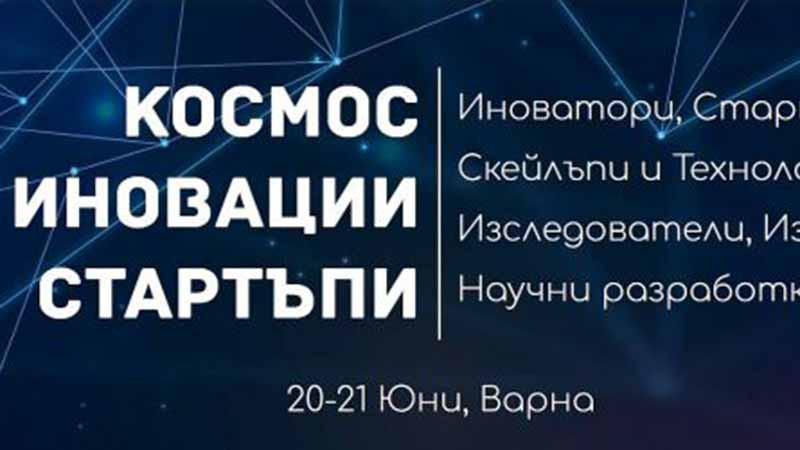 Варна посреща форума „Космос, иновации, стартъпи" през юни