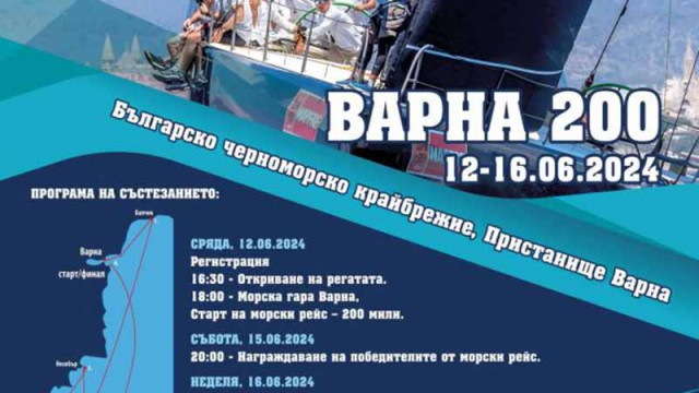 Регата за килови яхти Варна 200 стартира на 12 юни от Морска гара Варна