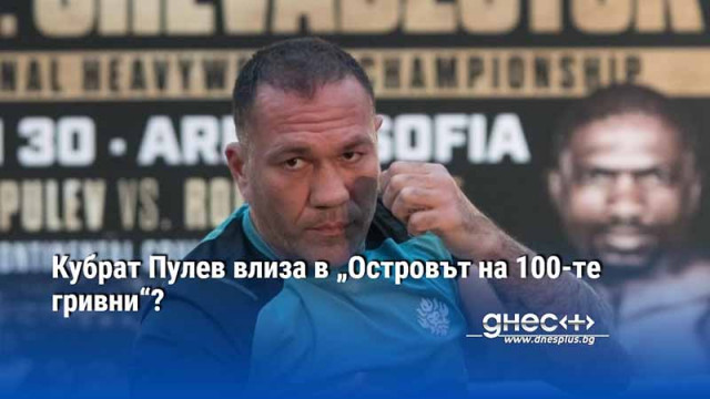 Кубрат Пулев влиза в „Островът на 100-те гривни“?