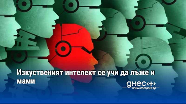 Изкуственият интелект се учи да лъже и мами