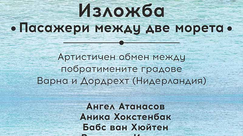 Шестима художници от побратимения на Варна град Дордрехт гостуват с изложба в Градската галерия