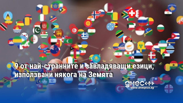 9 от най-странните и завладяващи езици, използвани някога на Земята