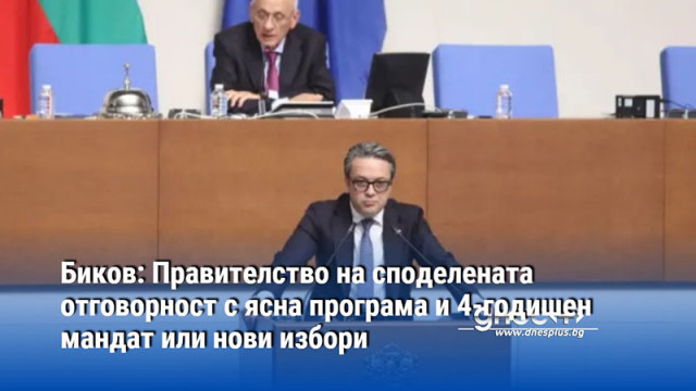 Биков: Правителство на споделената отговорност с ясна програма и 4-годишен мандат или нови избори