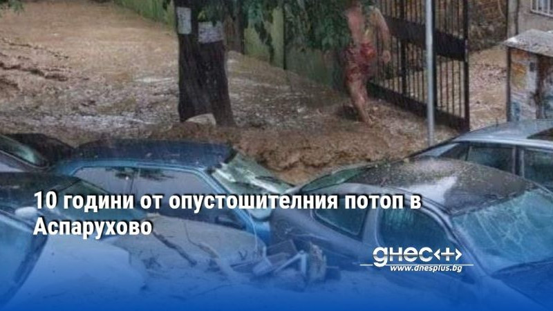 10 години от опустошителния потоп в Аспарухово