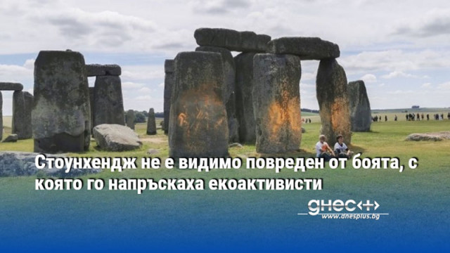 Стоунхендж не е видимо повреден от боята, с която го напръскаха екоактивисти