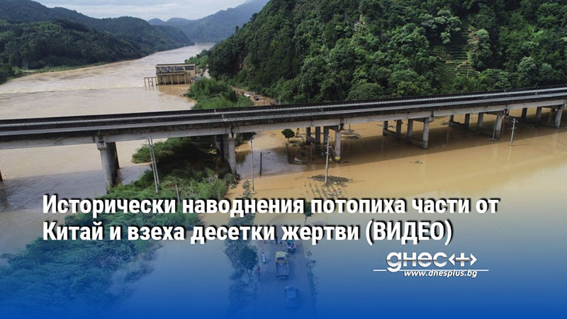 Исторически наводнения потопиха части от Китай и взеха десетки жертви (ВИДЕО)