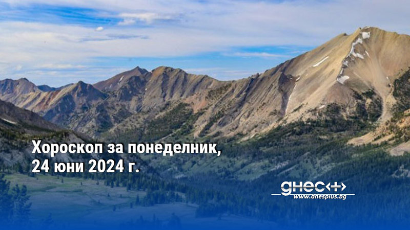 Хороскоп за понеделник, 24 юни 2024 г.