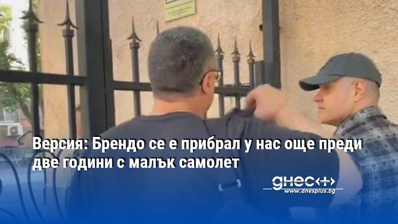 Версия: Брендо се е прибрал у нас още преди две години с малък самолет