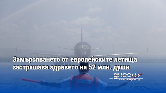 Замърсяването от европейските летища застрашава здравето на 52 млн. души