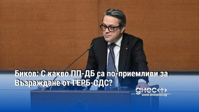 Биков: С какво ПП-ДБ са по-приемливи за Възраждане от ГЕРБ-СДС?