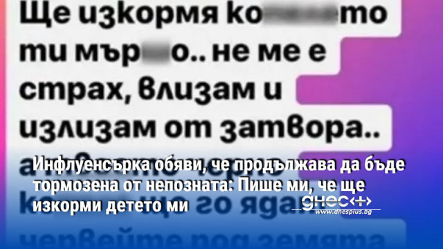 Инфлуенсърка обяви, че продължава да бъде тормозена от непозната: Пише ми, че ще изкорми детето ми