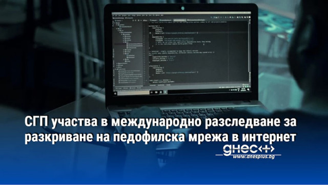 СГП участва в международно разследване за разкриване на педофилска мрежа в интернет