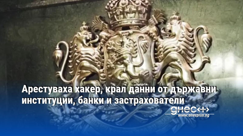 Арестуваха хакер, крал данни от държавни институции, банки и застрахователи