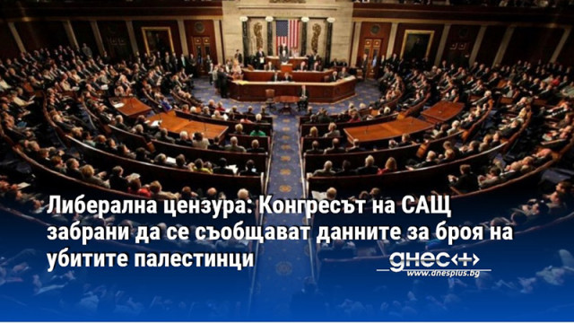 Либерална цензура: Конгресът на САЩ забрани да се съобщават данните за броя на убитите палестинци